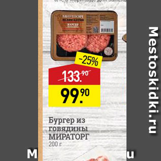 Акция - Бургер из говядины МИРАТОРГ 200 г