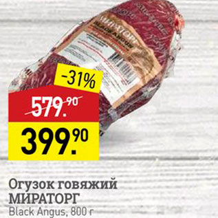 Акция - Огузок говяжий МИРАТОРГ - Black Angus, 800 г