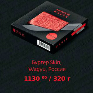 Акция - Бургер Skin, Wagyu, Россия