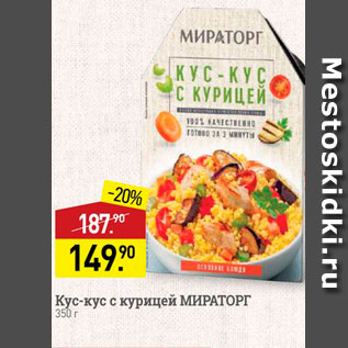 Акция - Кус-кус с курицей МИРАТОРГ