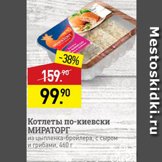 Акция - Котлеты по-киевски МИРАТОРГ из цыпленка-бройлера, с сыром и грибами, 460 г.