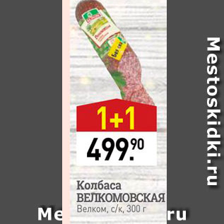 Акция - Колбаса ВЕЛКОМОВСКАЯ Велком, с/ка 300 г