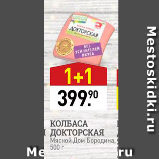 Акция - КОЛБАСА ДОКТОРСКАЯ Мясной Дом Бородина,