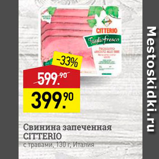 Акция - Свинина запеченная CITTERIO с травами, 130 г, Италия