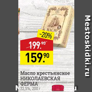 Акция - Масло крестьянское НИКОЛАЕВСКАЯ ФЕРМА 72,5%, 200 г