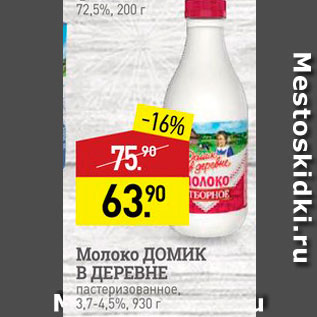 Акция - Молоко Домик В ДЕРЕВНЕ пастеризованное. 3,7-45%, 930 г