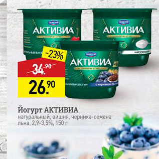 Акция - Йогурт АКТИВИА натуральный, вишня, черника-семена льна, 2,9-3,5%, 150 г