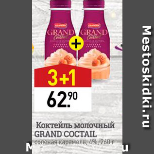 Акция - Коктейль молочный GRAND COCTAIL соленая карамель, 4%, 260 г