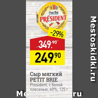 Акция - Сыр мягкий PETIT BRIE President, с белой nece bio, 60%, 125