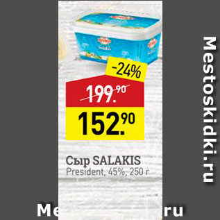 Акция - Сыр SALAKIS President, 45%, 250r