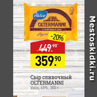 Акция - Сыр сливочный OLTERMANNI Valio, 45%, 300 г