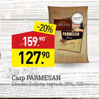 Акция - Сыр PARMESAN Cheese Gallery, Teptbit, 38%,-100