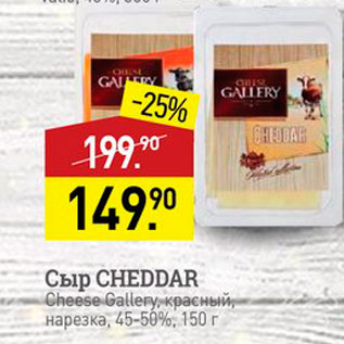 Акция - Сыр CHEDDAR Cheese Gallery, красный, нарезка, 45-50%, 150 г
