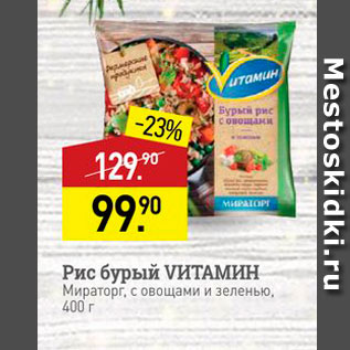 Акция - Рис бурый VИТАМИН Мираторг, с овощами и зеленью, 400 г