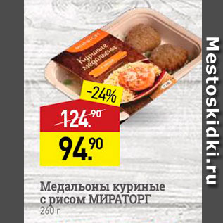 Акция - Медальоны куриные с рисом МИРАТОРГ 260 г