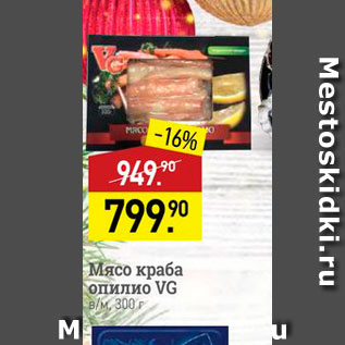 Акция - Мясо краба опилио VG в/м, 300 г