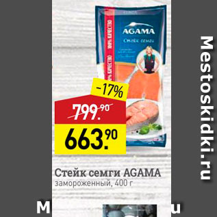 Акция - Стейк семги AGAMA замороженный, 400 г