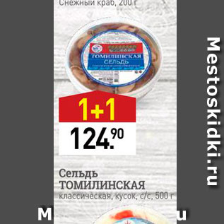 Акция - Сельдь ТОМИЛИНСКАЯ Классическая, кусок, с/с, 500 г