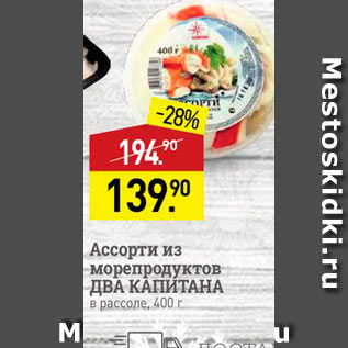 Акция - Ассорти из морепродуктов ДВА КАПИТАНА в рассоле, 400 г