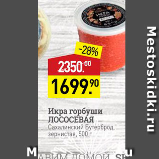 Акция - Икра горбуши ЛОСОСЕВАЯ Сахалинский Бутерброд. зернистая, 500 г