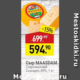 Акция - Сыр MAASDAM Староминский
