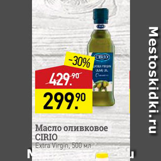 Акция - Масло оливковое CIRIO Extra Virgin, 500 M