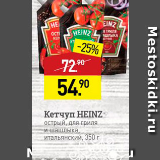 Акция - Кетчуп HEINZ острый, для гриля и шашлыка, итальянский, 350 г.