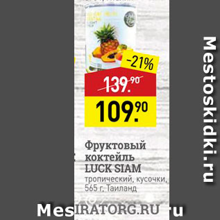 Акция - Фруктовый коктейль LUCK SIAM тропический, кусачки, 565 г, Тайланд