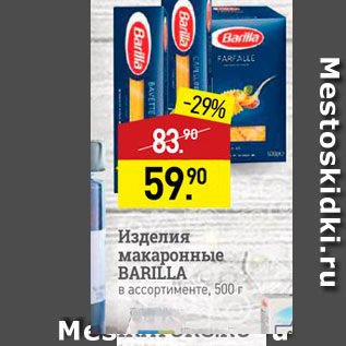 Акция - Изделия макаронные BARILLA в ассортименте, 500 г