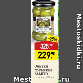 Акция - Оливки греческие ALMITO с сыром, 320 мл