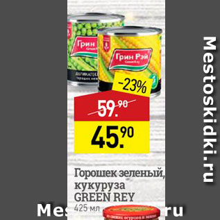 Акция - Горошек зеленый, кукуруза GREEN REY 425 мл