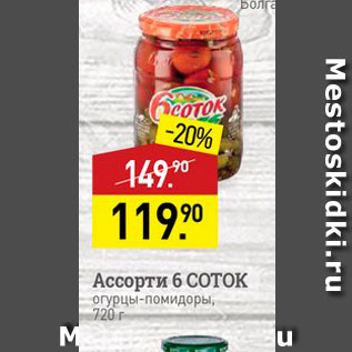 Акция - Ассорти 6 соток огурцы-помидоры, 720 г
