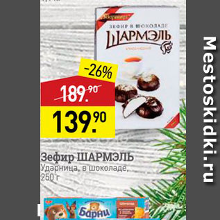 Акция - Зефир ШАРМЭЛь Ударница, в шоколаде. 250 г