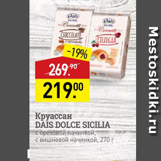 Акция - Круассан DAIS DOLCE SICILIA е ореховой начинкой, с вишневой начинкой, 270 г