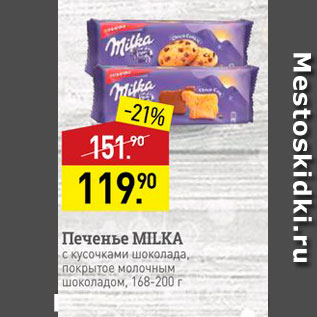 Акция - Печенье MILKA с кусочками шоколада