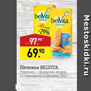 Акция - Печенье BELVITA Утреннее, с фундуком-медом. со злаковыми хлопьями 225 г