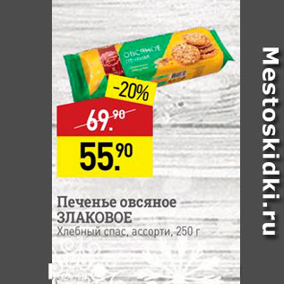 Акция - Печенье овсяное ЗЛАКОВОЕ Хлебный спас ассорти, 250 г