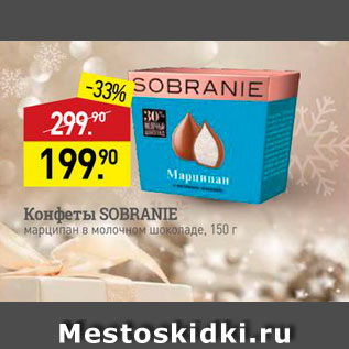 Акция - Конфеты SOBRANIE марципан в молочном шоколаде. 150 г