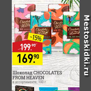 Акция - Шоколад CHOCOLATES FROM HEAVEN в ассортименте, 100 г