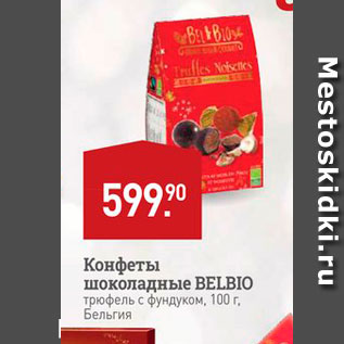 Акция - Конфеты шоколадные BELBIO трюфель с фундуком. 100 г. Бельгия