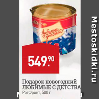 Акция - Подарок новогодний ЛЮБИМЫЕ С ДЕТСТВА Ротфронт, 500 г