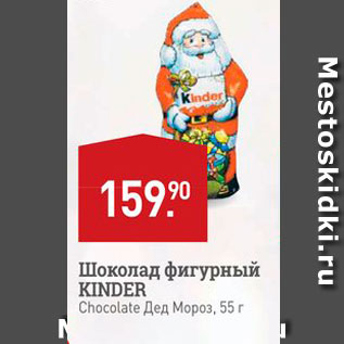 Акция - Шоколад фигурный KINDER Chocolate Дед Мороз, 55 г