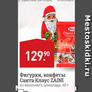 Акция - фигурки, конфеты Санта Клаус ZAINI из молочного шоколада, 60 г