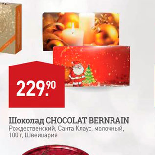 Акция - Шоколад CHOCOLAT BERNRAIN Рождественский, Санта Клаус, молочный, 100 г, Швейцария