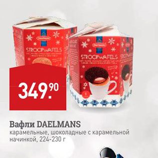 Акция - Вафли DAELMANS карамельные, шоколадные с карамельной начинкой, 224-230 г