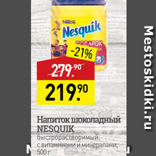 Акция - Напиток шоколадный NESQUIK