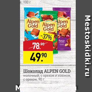 Акция - Шоколад Alpen Gold