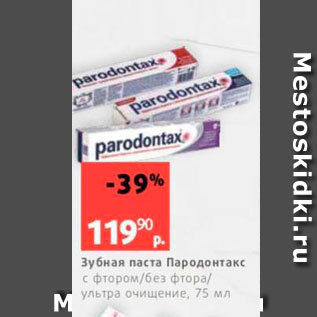 Акция - Зубная паста Пародонтакс с фтором /без тора/ ультра очищение, 75 мл