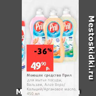 Акция - Моющее средство прил для мытья посуды, бальзам, Алоэ Вера Кальций/Аргановое масло, 450 мл