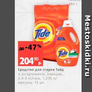 Акция - Средство для стирки Тайд в ассортименте порошок 24-3 кг/гель, 1,235 л капсулы, 15 шт.